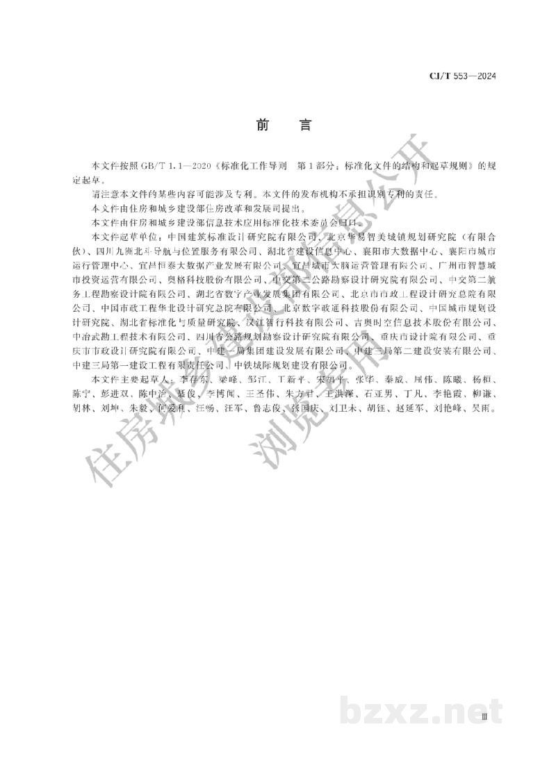 CJ/T 553-2024 城市数字公共基础设施统一识别代码编码规则
