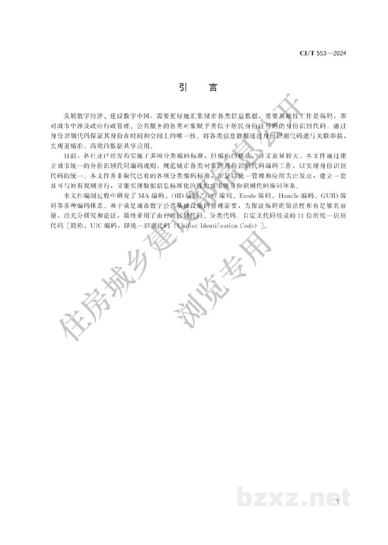 CJ/T 553-2024 城市数字公共基础设施统一识别代码编码规则