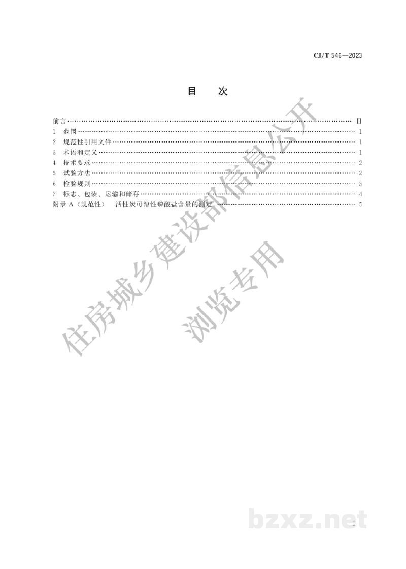 CJ/T546-2023 生活垃圾焚烧烟气净化用粉状活性炭