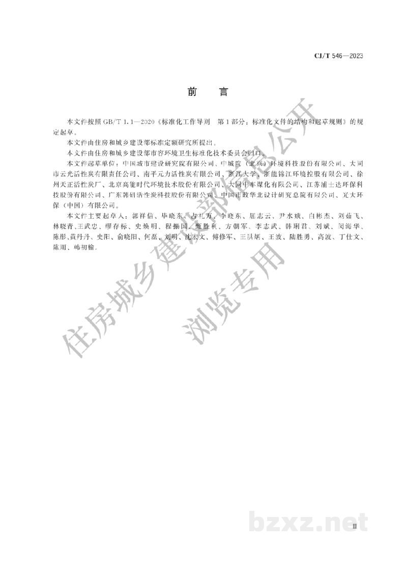 CJ/T546-2023 生活垃圾焚烧烟气净化用粉状活性炭