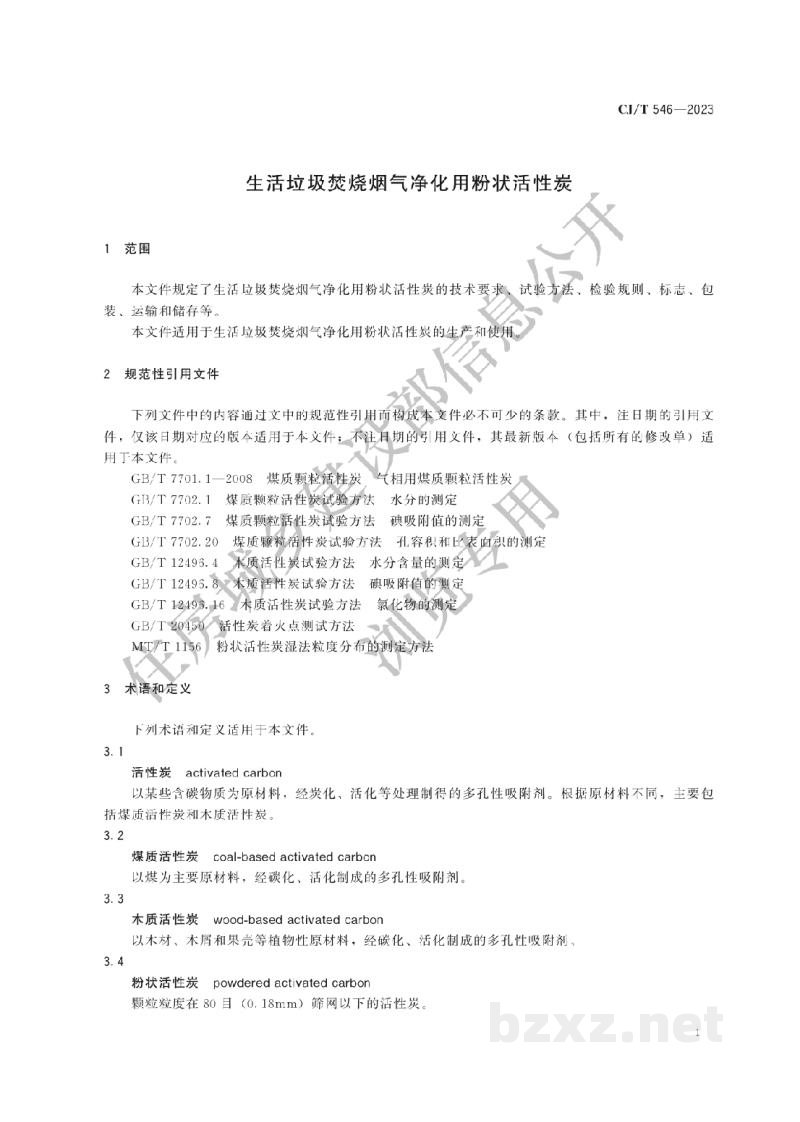 CJ/T546-2023 生活垃圾焚烧烟气净化用粉状活性炭