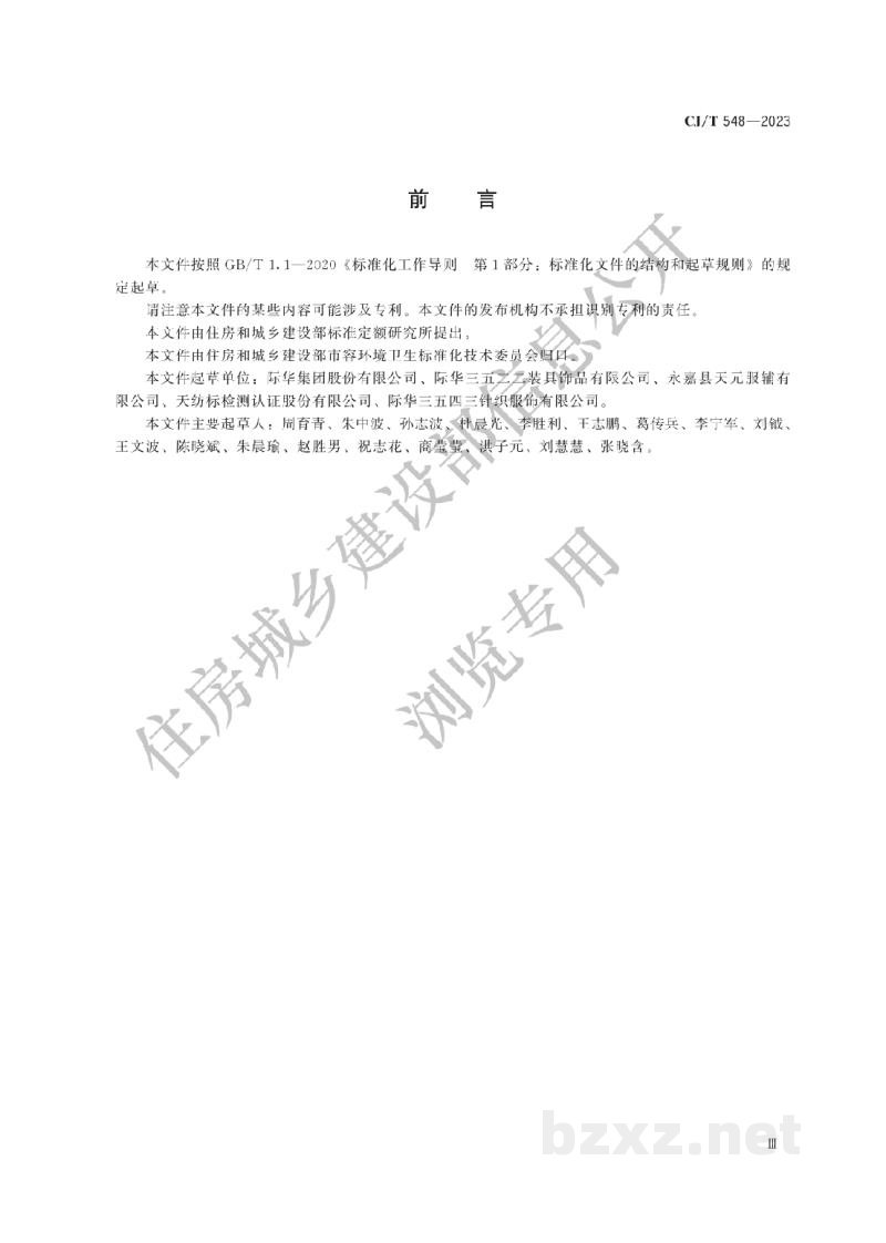 CJ/T548-2023 城市管理执法制式服装　服饰