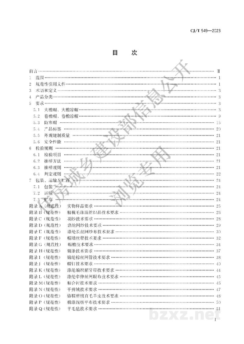 CJ/T549-2023 城市管理执法制式服装　帽