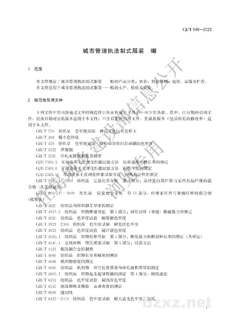 CJ/T549-2023 城市管理执法制式服装　帽