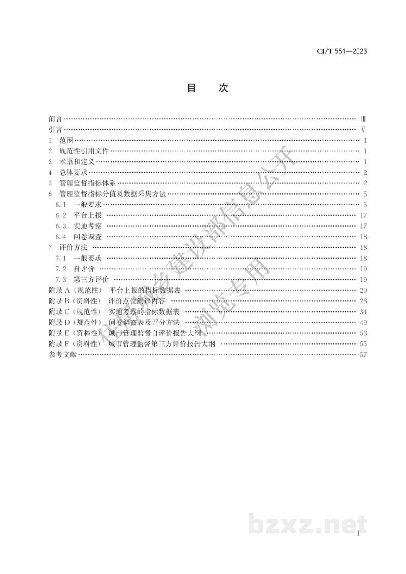 CJ/T551-2023 城市运行管理服务平台 管理监督指标及评价标准