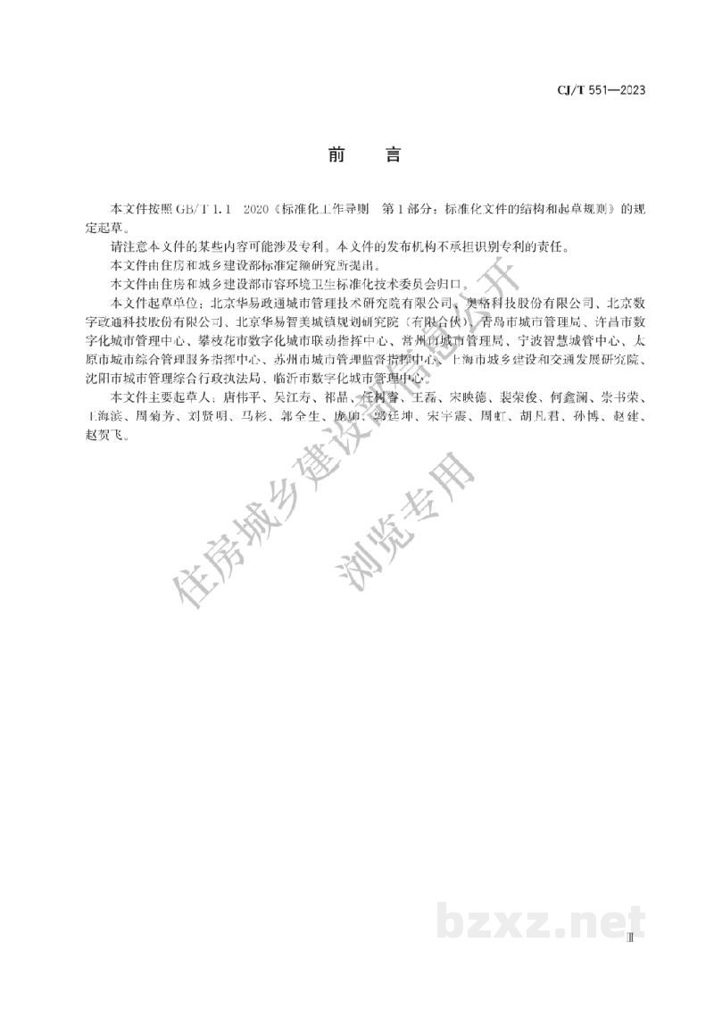CJ/T551-2023 城市运行管理服务平台 管理监督指标及评价标准