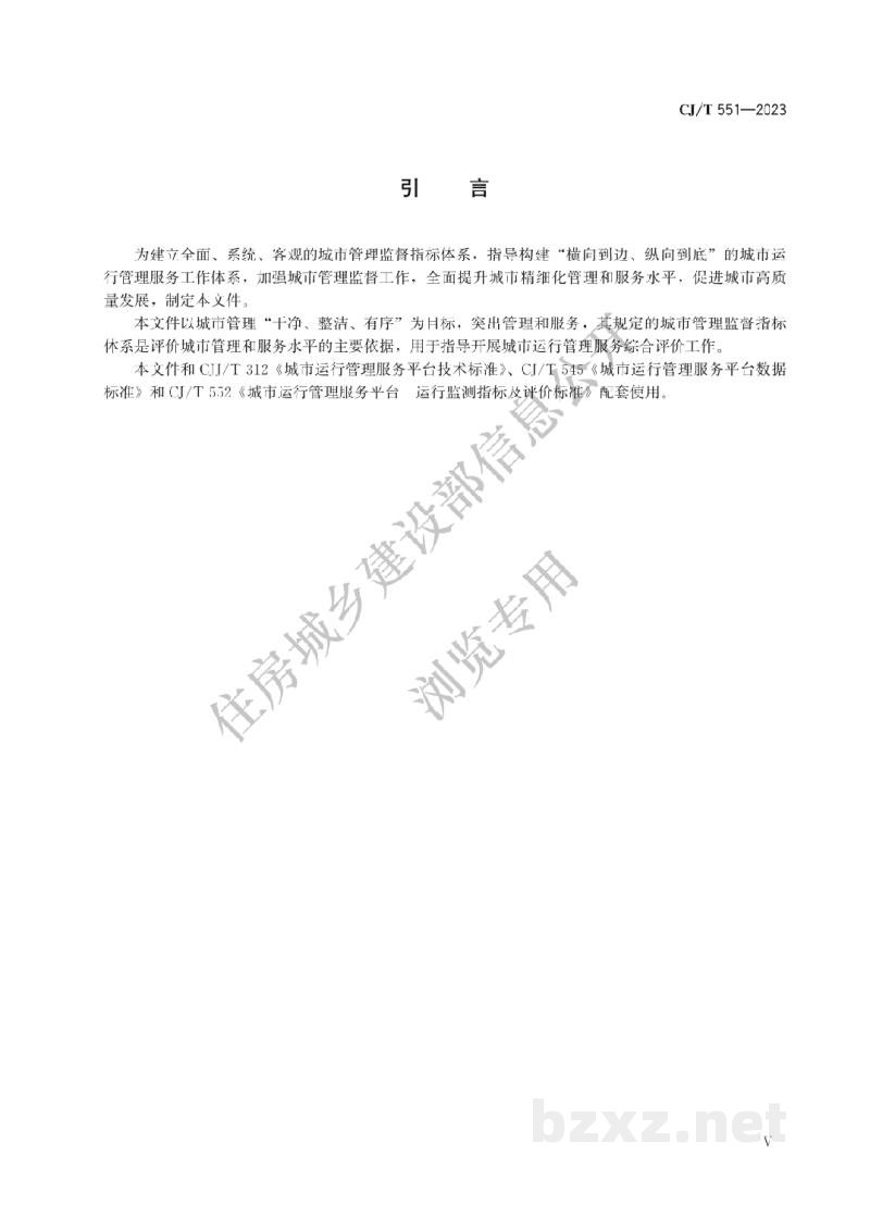 CJ/T551-2023 城市运行管理服务平台 管理监督指标及评价标准