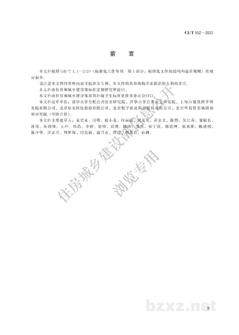 CJ/T552-2023 城市运行管理服务平台 运行监测指标及评价标准