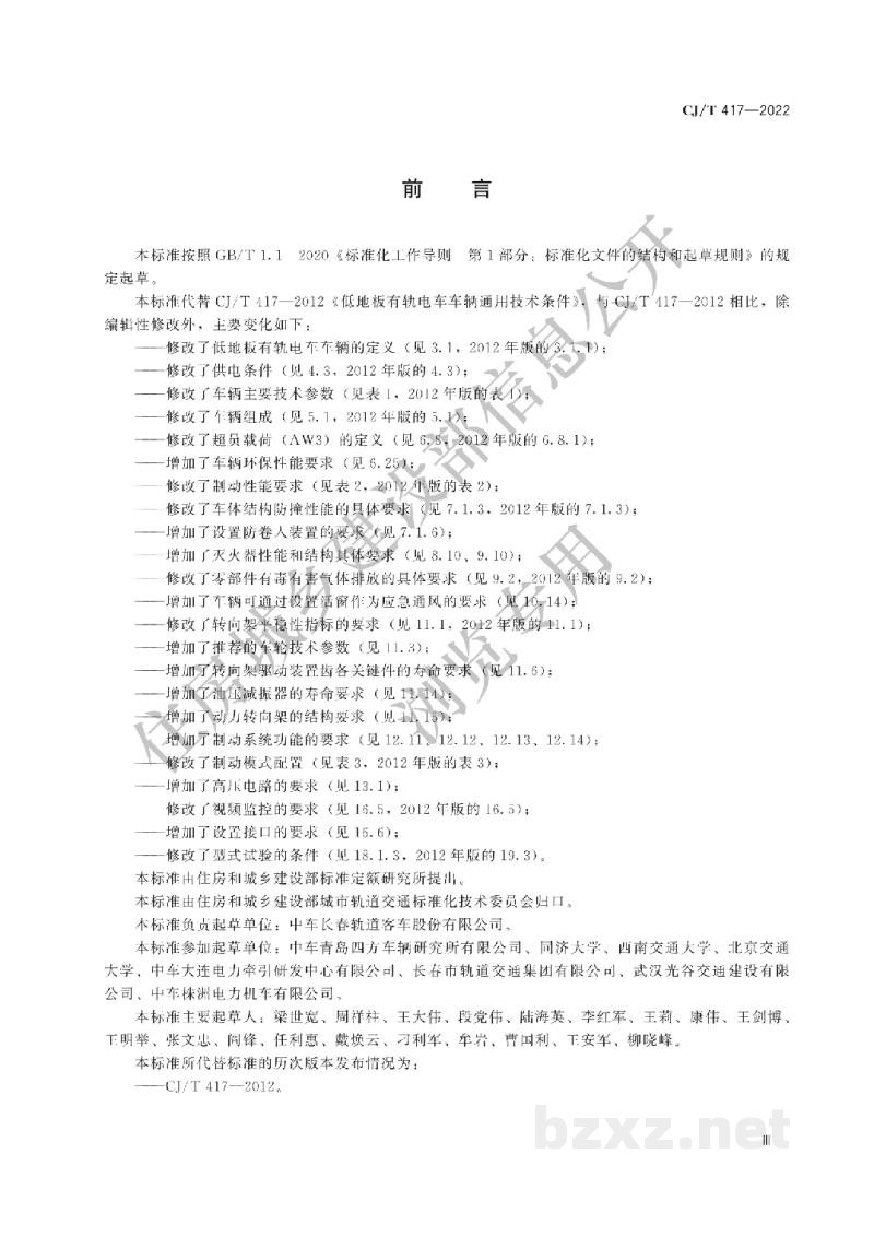 CJ/T417-2022 低地板有轨电车车辆通用技术条件