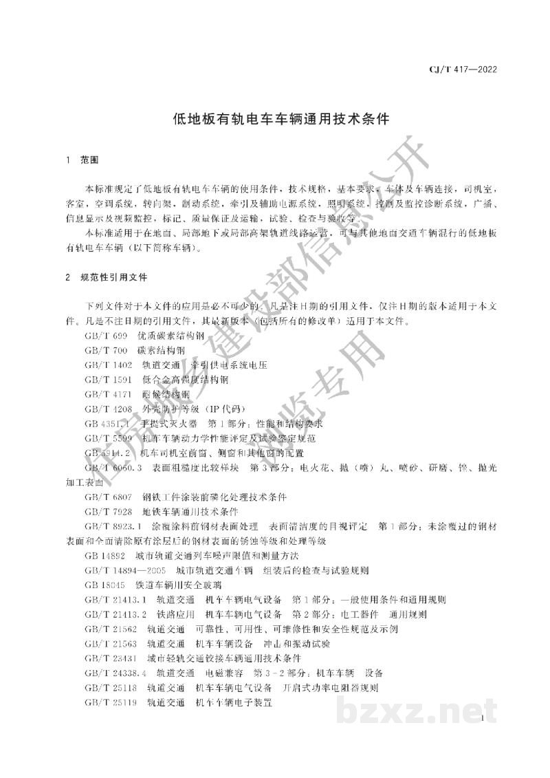 CJ/T417-2022 低地板有轨电车车辆通用技术条件