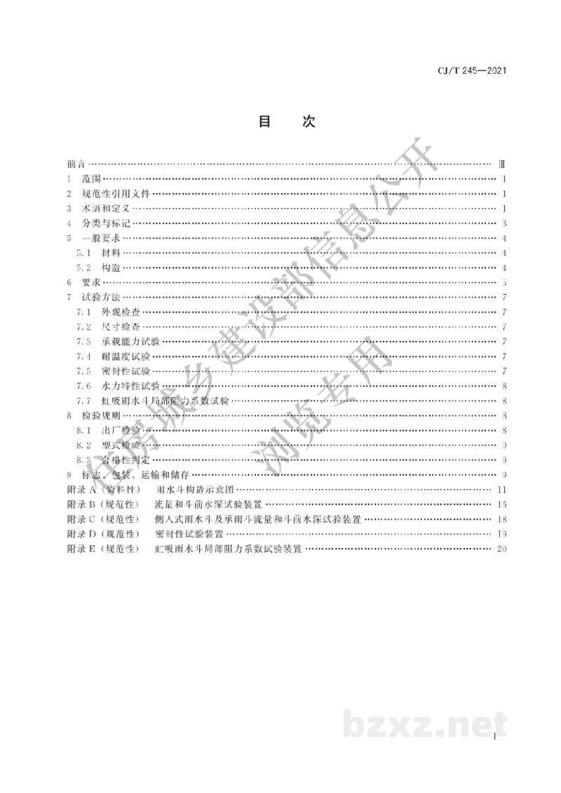 CJ/T245-2021 建筑屋面排水用雨水斗通用技术条件