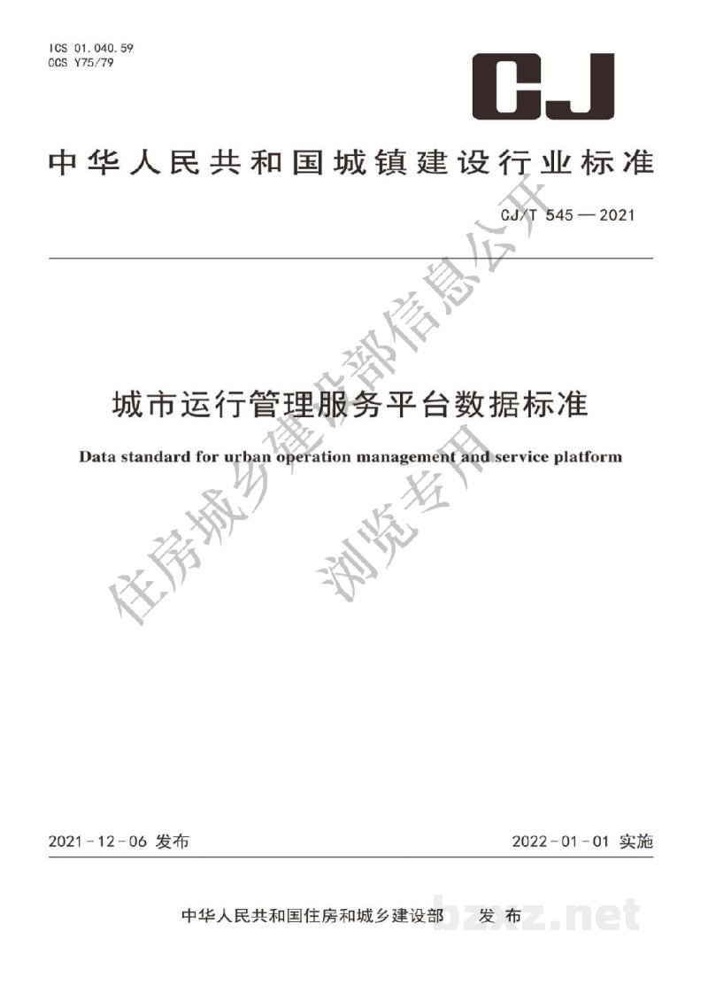 CJ/T 545-2021 城市运行管理服务平台数据标准