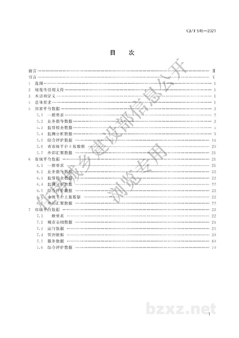 CJ/T 545-2021 城市运行管理服务平台数据标准
