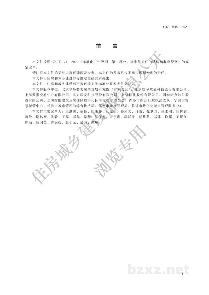 CJ/T 545-2021 城市运行管理服务平台数据标准