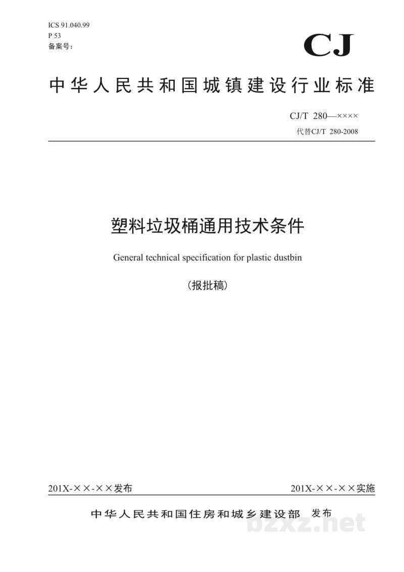 CJ/T 280-2020 塑料垃圾桶通用技术条件