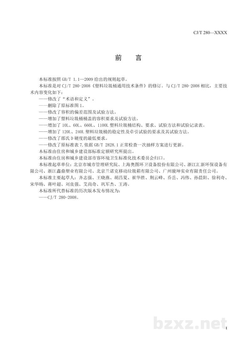 CJ/T 280-2020 塑料垃圾桶通用技术条件