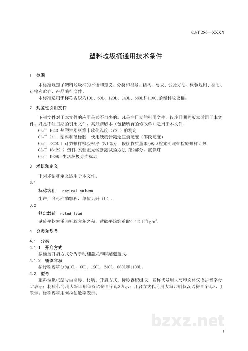 CJ/T 280-2020 塑料垃圾桶通用技术条件