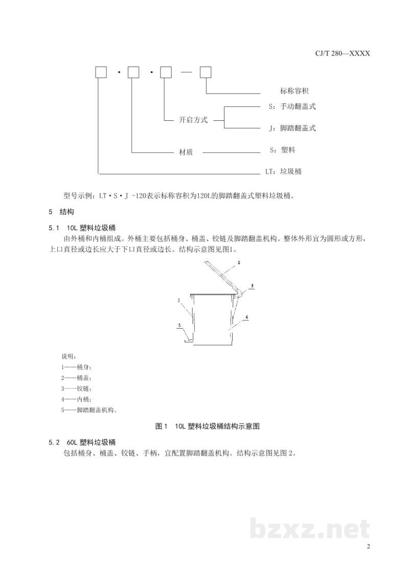 CJ/T 280-2020 塑料垃圾桶通用技术条件