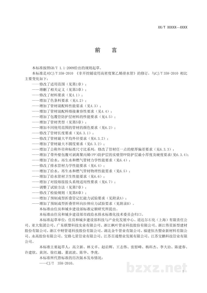 CJ/T 358-2019 非开挖铺设工程用聚乙烯管