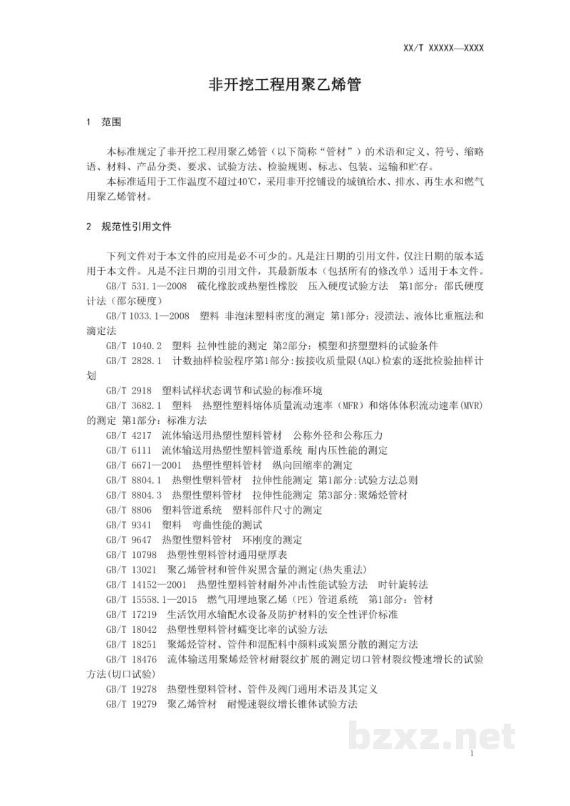 CJ/T 358-2019 非开挖铺设工程用聚乙烯管