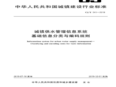 CJ/T 541-2019 城镇供水管理信息系统   基础信息分类与编码规则