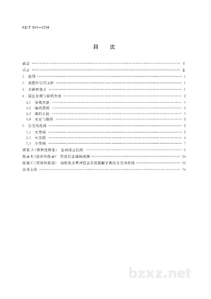 CJ/T 541-2019 城镇供水管理信息系统   基础信息分类与编码规则