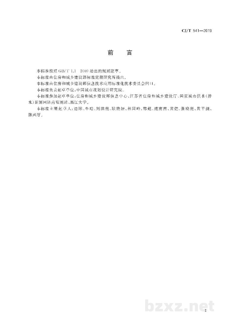CJ/T 541-2019 城镇供水管理信息系统   基础信息分类与编码规则