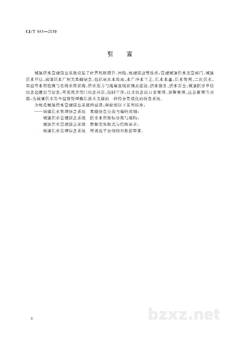 CJ/T 541-2019 城镇供水管理信息系统   基础信息分类与编码规则