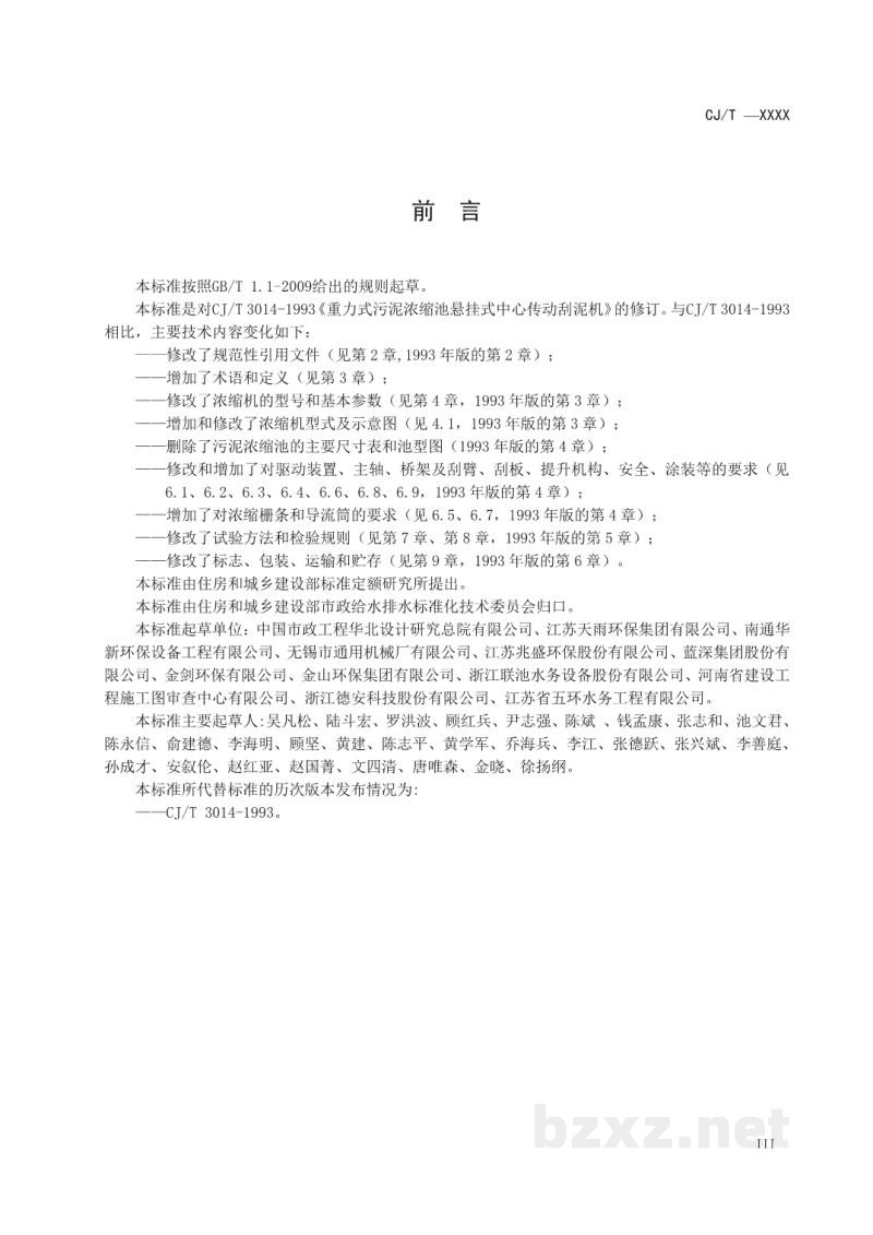 CJ/T 540-2019 重力式污泥浓缩池悬挂式中心传动浓缩机