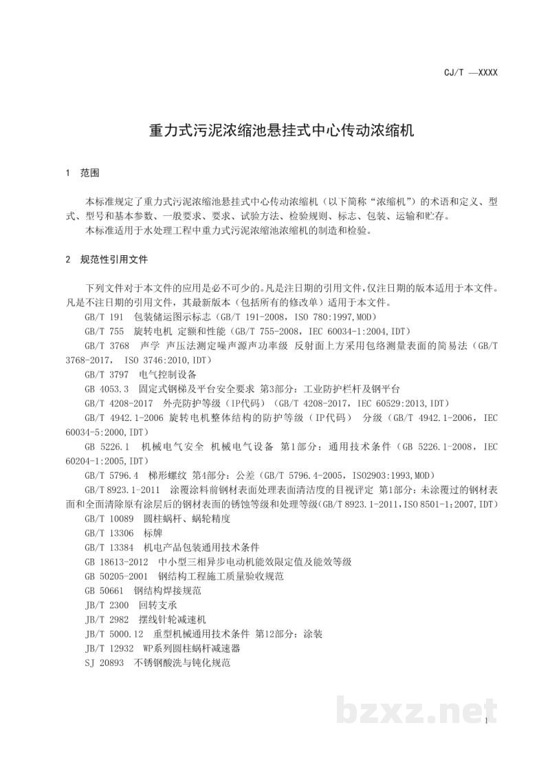 CJ/T 540-2019 重力式污泥浓缩池悬挂式中心传动浓缩机