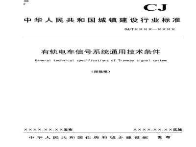 CJ/T 539-2019 有轨电车信号系统通用技术条件