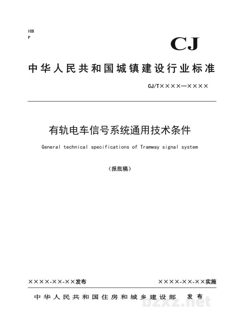 CJ/T 539-2019 有轨电车信号系统通用技术条件