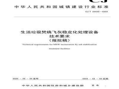 CJ/T 538-2019 生活垃圾焚烧飞灰稳定化处理设备
技术要求