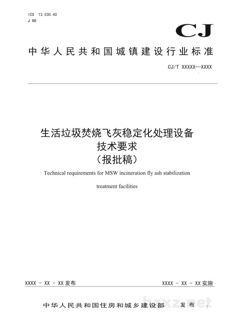 CJ/T 538-2019 生活垃圾焚烧飞灰稳定化处理设备
技术要求