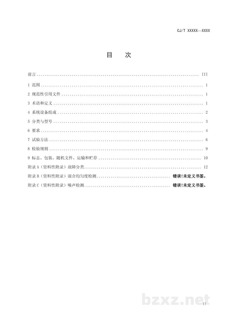 CJ/T 538-2019 生活垃圾焚烧飞灰稳定化处理设备
技术要求