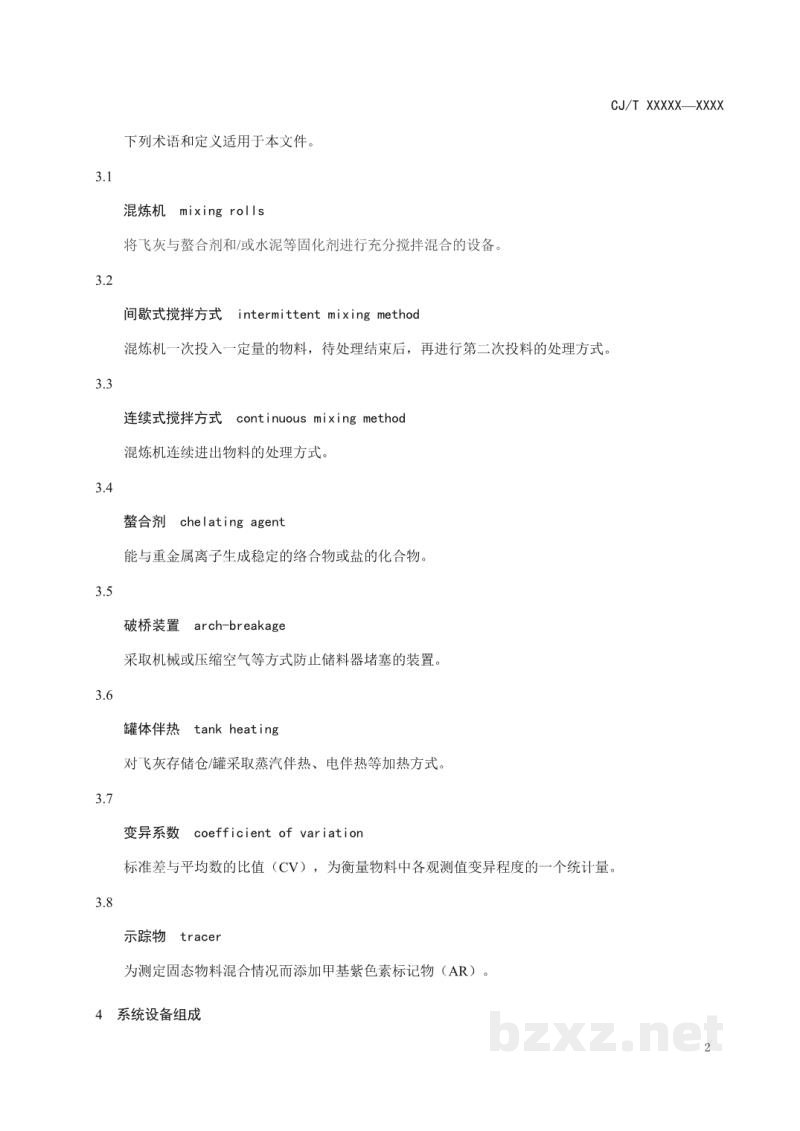 CJ/T 538-2019 生活垃圾焚烧飞灰稳定化处理设备
技术要求