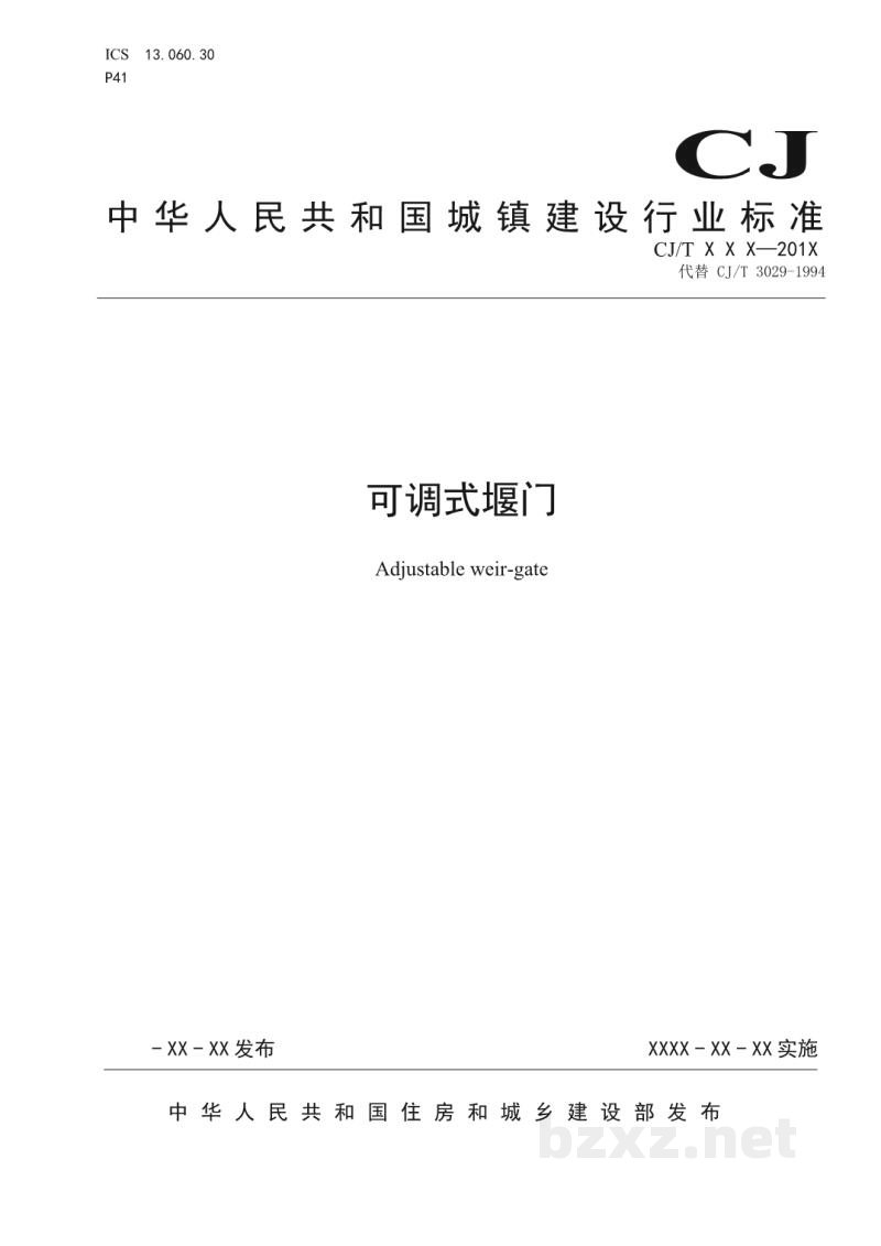 CJ/T 536-2019 可调式堰门