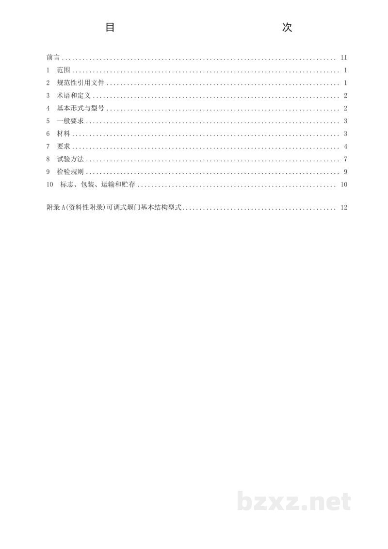 CJ/T 536-2019 可调式堰门