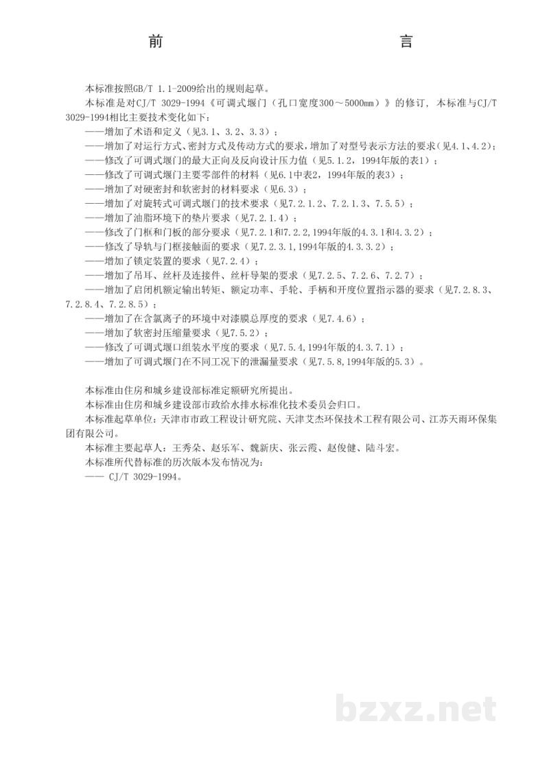 CJ/T 536-2019 可调式堰门