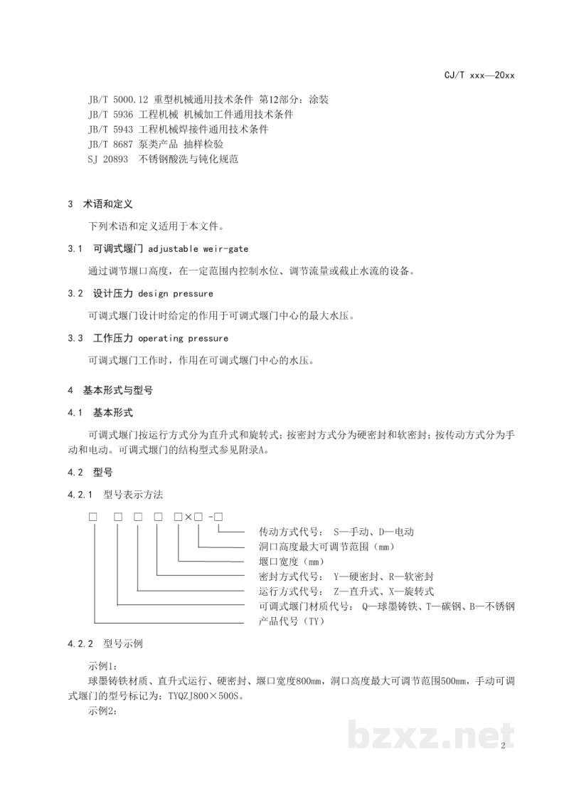 CJ/T 536-2019 可调式堰门