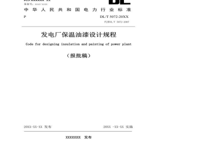 DL/T 5072-2019 发电厂保温油漆设计规程