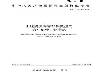 CY/T 235.9-2020 出版资源内容部件数据元 第9部分：化学式