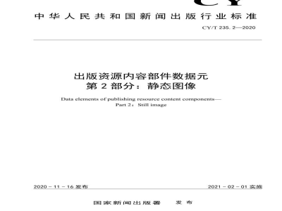 CY/T 235.2-2020 出版资源内容部件数据元 第2部分：静态图像