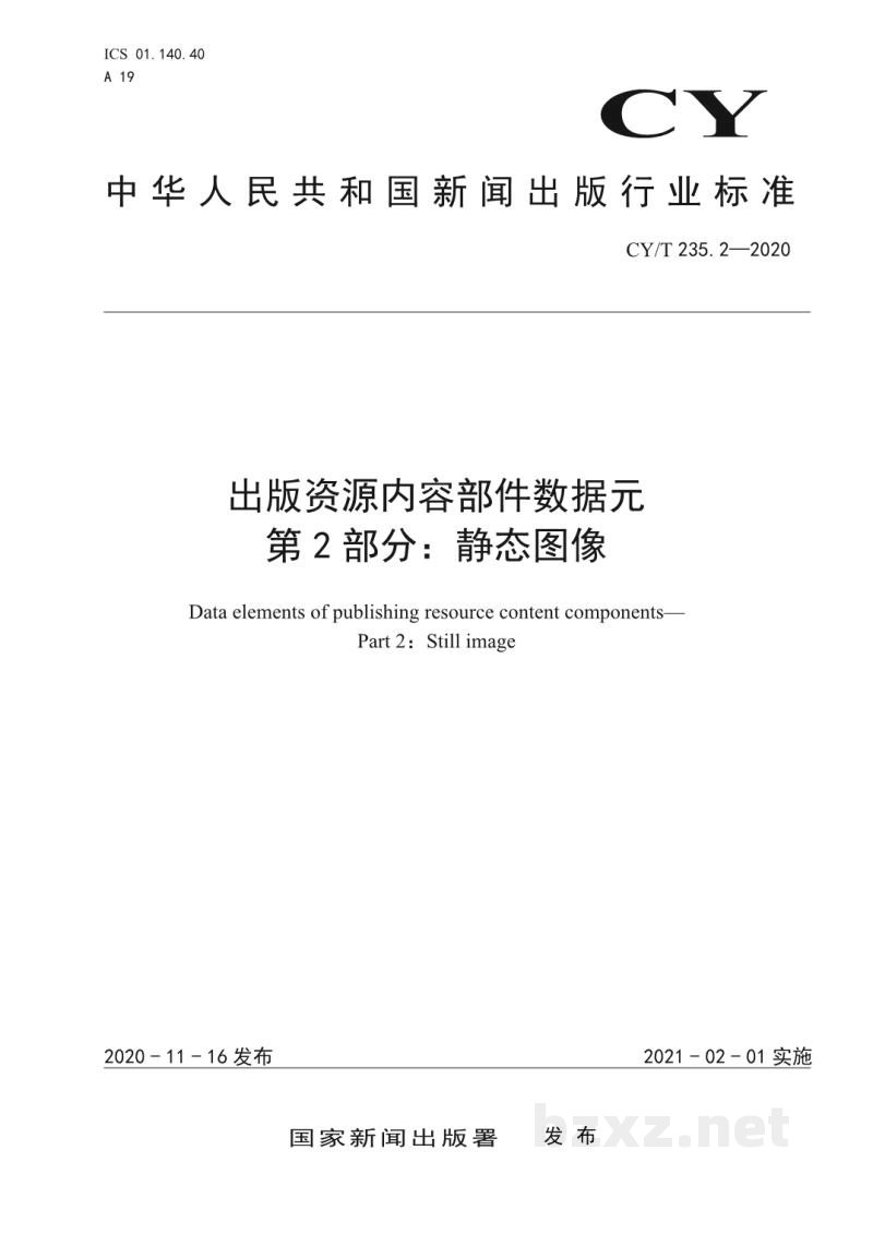 CY/T 235.2-2020 出版资源内容部件数据元 第2部分：静态图像