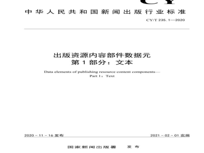 CY/T 235.1-2020 出版资源内容部件数据元 第1部分：文本