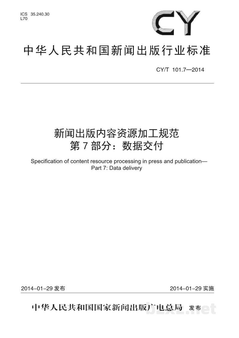 CY/T 102.6-2020 新闻出版数字内容对象存储、复用与交换规范 第6部分：论文