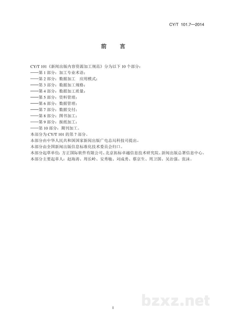 CY/T 102.6-2020 新闻出版数字内容对象存储、复用与交换规范 第6部分：论文