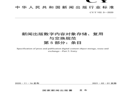 CY/T 102.5-2020 新闻出版数字内容对象存储、复用与交换规范 第5部分：条目