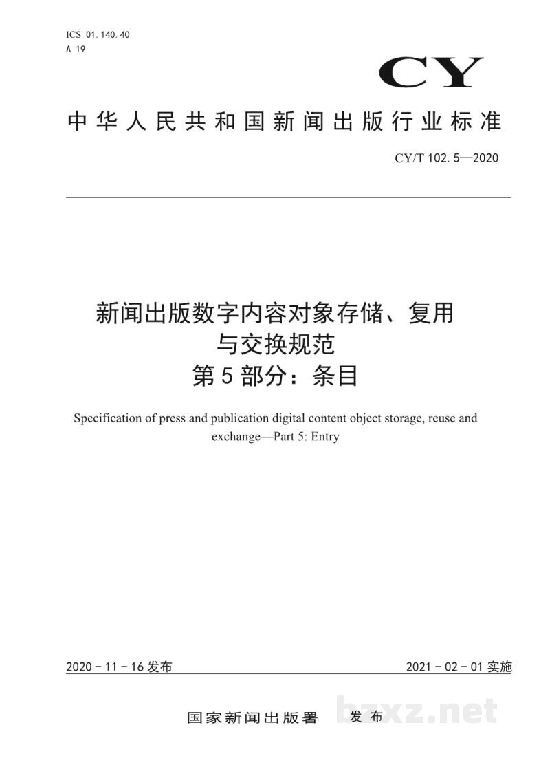 CY/T 102.5-2020 新闻出版数字内容对象存储、复用与交换规范 第5部分：条目
