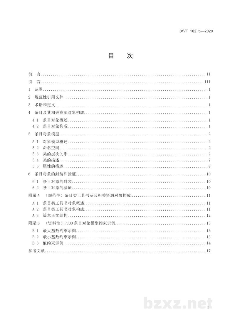 CY/T 102.5-2020 新闻出版数字内容对象存储、复用与交换规范 第5部分：条目